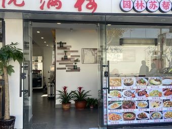 Yueman Lou · Elegant Suzhou Cuisine · Squirrel Fish (Zhuozhengyuan Branch)