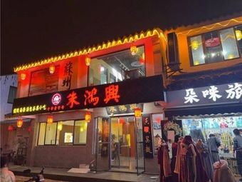 Zhu Hongxing Noodle Shop - Crab Roe Noodles • Three Shrimp Noodles • Time-Honored Brand (Pingjiang Road)