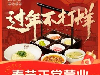 Su Lan Ting · Elegant Su-style Noodle House (Zhuyuan Garden Branch)