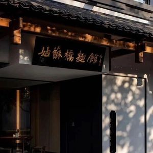 Gusu Bridge · Literati Suzhou Noodle House (Beisi Ta Branch)