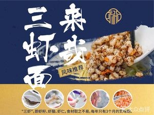 Yuxingji · Three Shrimp Noodles (Xibei Street Head Office)