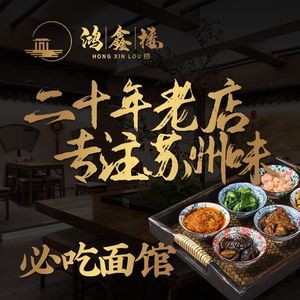 Hongxin Lou Suzhou Fine Noodle House · Truffle Noodles · Jiangnan Snack Shop (Lindun Road Branch)