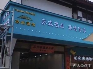 Su Hongxing Noodle House (Yuanwaiyuan Branch)