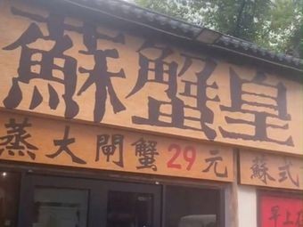 Su Crab Emperor (Lindun Road Branch)