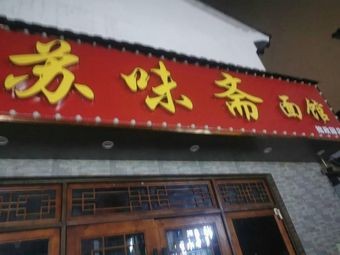 Suiwei Zhai Noodle House (Zhuozheng Garden)