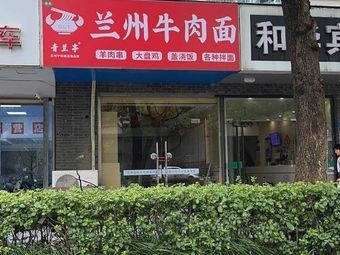 Qinglan Ting Lanzhou Beef Noodles (Renmin Road Store)