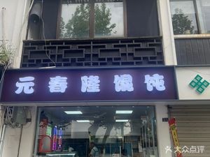 Yuanchunlong Dumplings