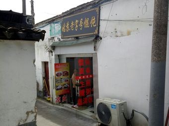 Gusu Old-School Wonton