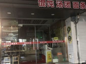 Wei Fu Xing Wonton and Tangyuan