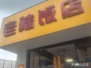 Old Lu Restaurant (Xinhu Road Branch)