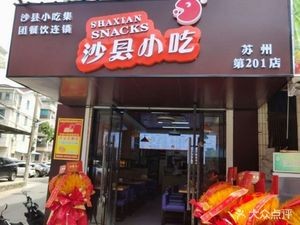 Shaxian Snacks (Suzhou No.201 Store)