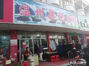 Wenzhou Liangji Fast Food (Xingda Plaza Store)