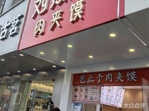 Liu Ranran Roujiamo (ZhaoShang South Road Store)