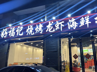 Haofuji Grilled Shrimp and Seafood Stall (Rong'an·Shanghu Central Garden Branch)