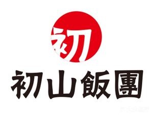 初山饭团(天虹服装城店)