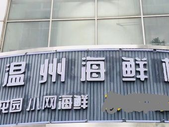 Wenzhou Seafood Restaurant