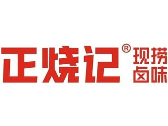 正烧记现捞卤味(昆山璀璨招商花园里店)