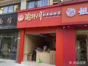 Yu Ban Chuan Chongqing Cold Dishes (Yangshu Road Store)