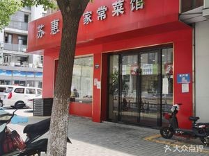 Su Hui Yuan Home-style Restaurant