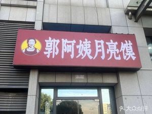 Aunt Guo's Moon Cake (Zhonghuan Times Store)