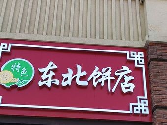 Northeastern Pancake Shop (Qianshao Lake Road Store)
