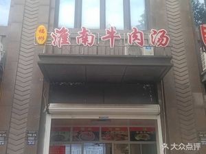 Fubin Huainan Beef Soup (Greenland Century Garden Store)