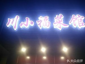 Chuan Xiaofu Canteen (Hexing Road Store)