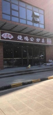 Chuan Pin Lou Roast Chicken (Jinfahome Store)