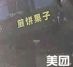 Jianbing Guozi (Greenland Store)