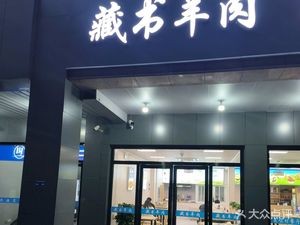 Zangshu Lamb Delicacies Village Restaurant (Shanghai Mansion Store)