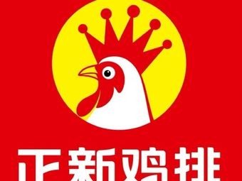 Zhengxin Chicken Cutlets & Fried Chicken Barbecue (Xiangjiang Road Store)