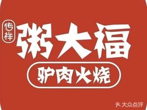 Zhou Dafu · Donkey Meat Fire Cake ·疙瘩汤 (Hexing Road Store)