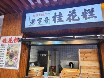 Old Name Lotus Seed Candy Shop