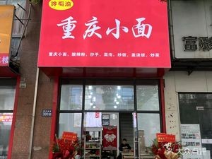 Chan Shu Yu Chongqing Noodles (Huanghe South Road Store)