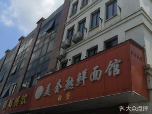Meitao Fresh Noodle House
