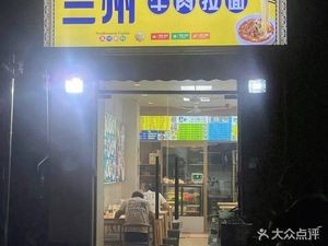 Lanzhou Beef Noodles (International Mansion Store)