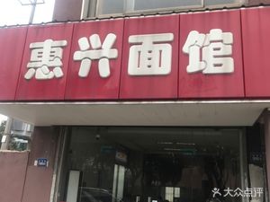 Huixing Noodle House (Yongxin Garden Branch)