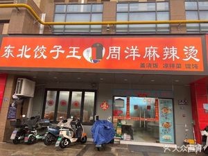 Northeast Dumpling King & Zhou Yang Spicy Hot Pot (Rose Bay Store)