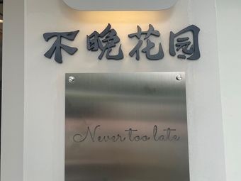 Not Late Garden (Never Too Late)