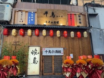 Qianniao Japanese Izakaya (Shimao Branch)