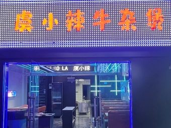 Yu Xiaola Beef Offal Pot (Shimao Store)