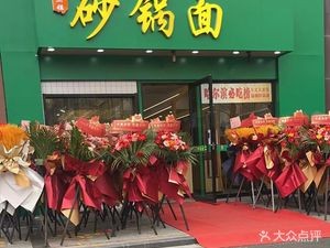 Northeast Three Sisters Pot Noodles (Shimao Branch)