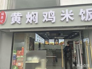 Fuyongji Yellow Braised Chicken Rice