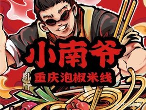 Xiao Nan Ye Chongqing Spicy Rice Noodles (Xinghai Plaza Store)