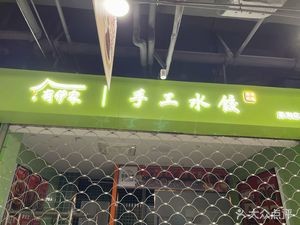 Youyi Family Handmade Dumplings (Xinghai Store)