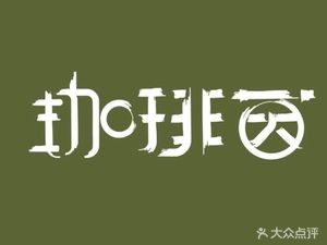 Cafe Yin COFFEE & Pancakes (Xingdu Street Store)