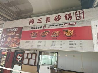 Tao Sanxi Clay Pot Dishes (Suyue Plaza Store)