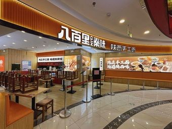 Babaili Qin Flavor (Xinghai Plaza Branch)