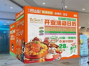 Chuan Yu Ba Shan Ji Spicy Hot Pot (Suyue Plaza Store)