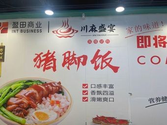 Chuan Ma Sheng Yan Pork Trotter Rice